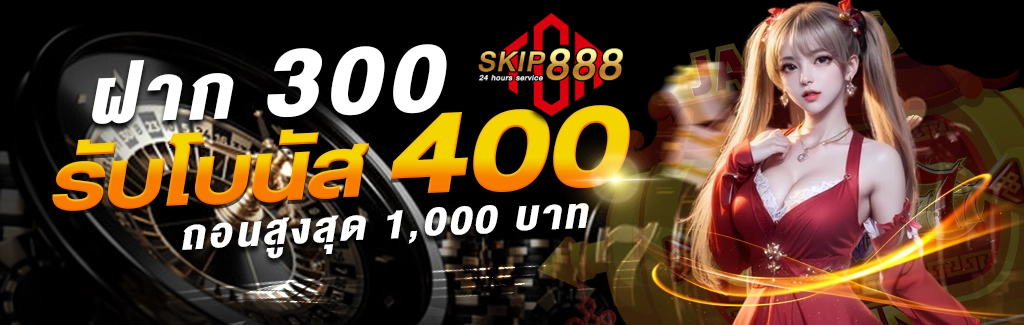 Skip888 ฝากถอน